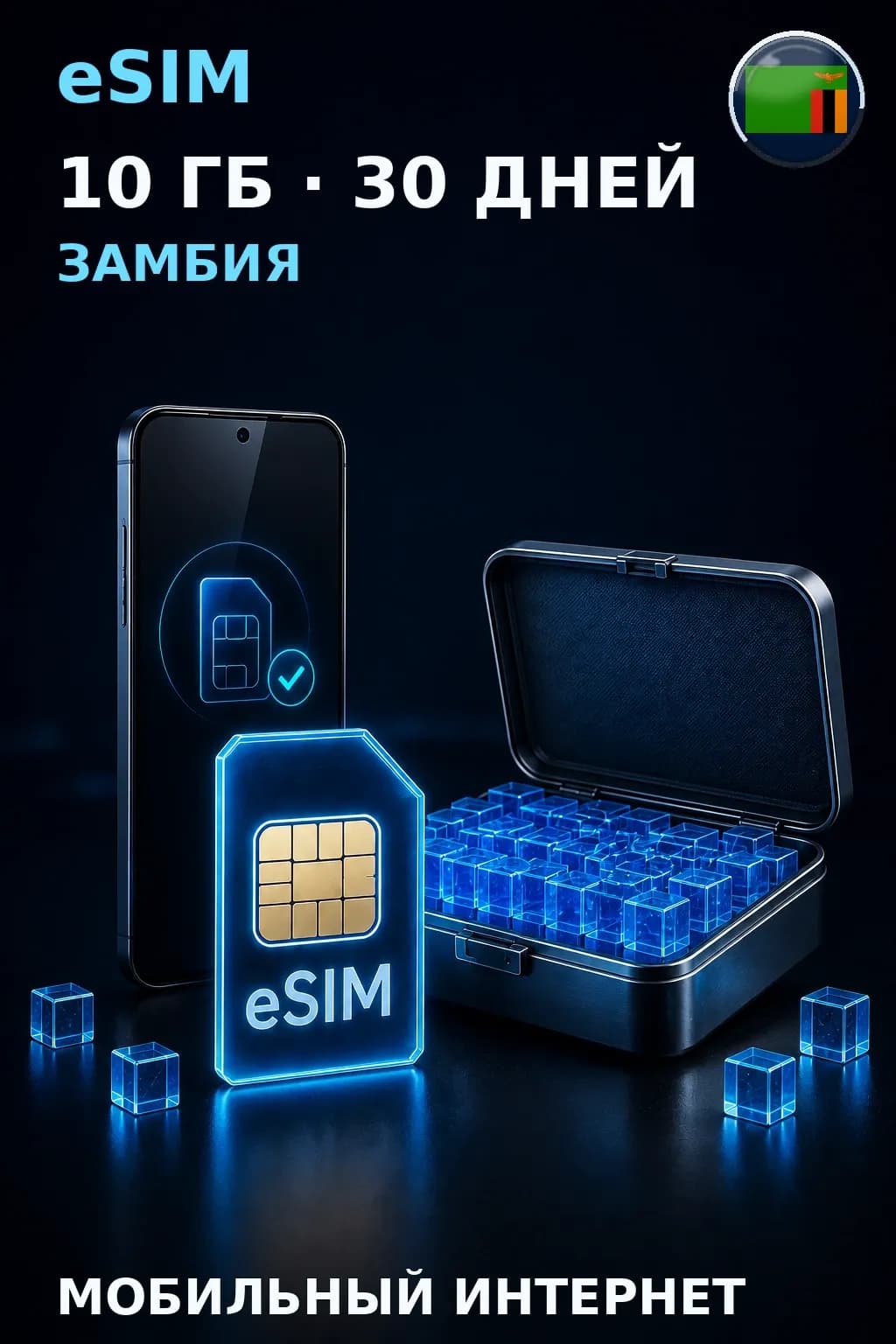 eSIM Замбия — 10 ГБ, 30 дней — интернет
