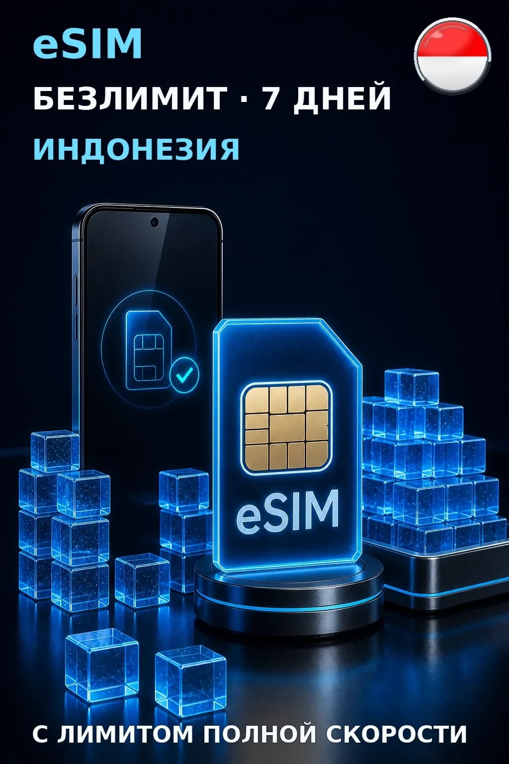 eSIM Индонезия — БЕЗЛИМИТ, 7 дней — интернет