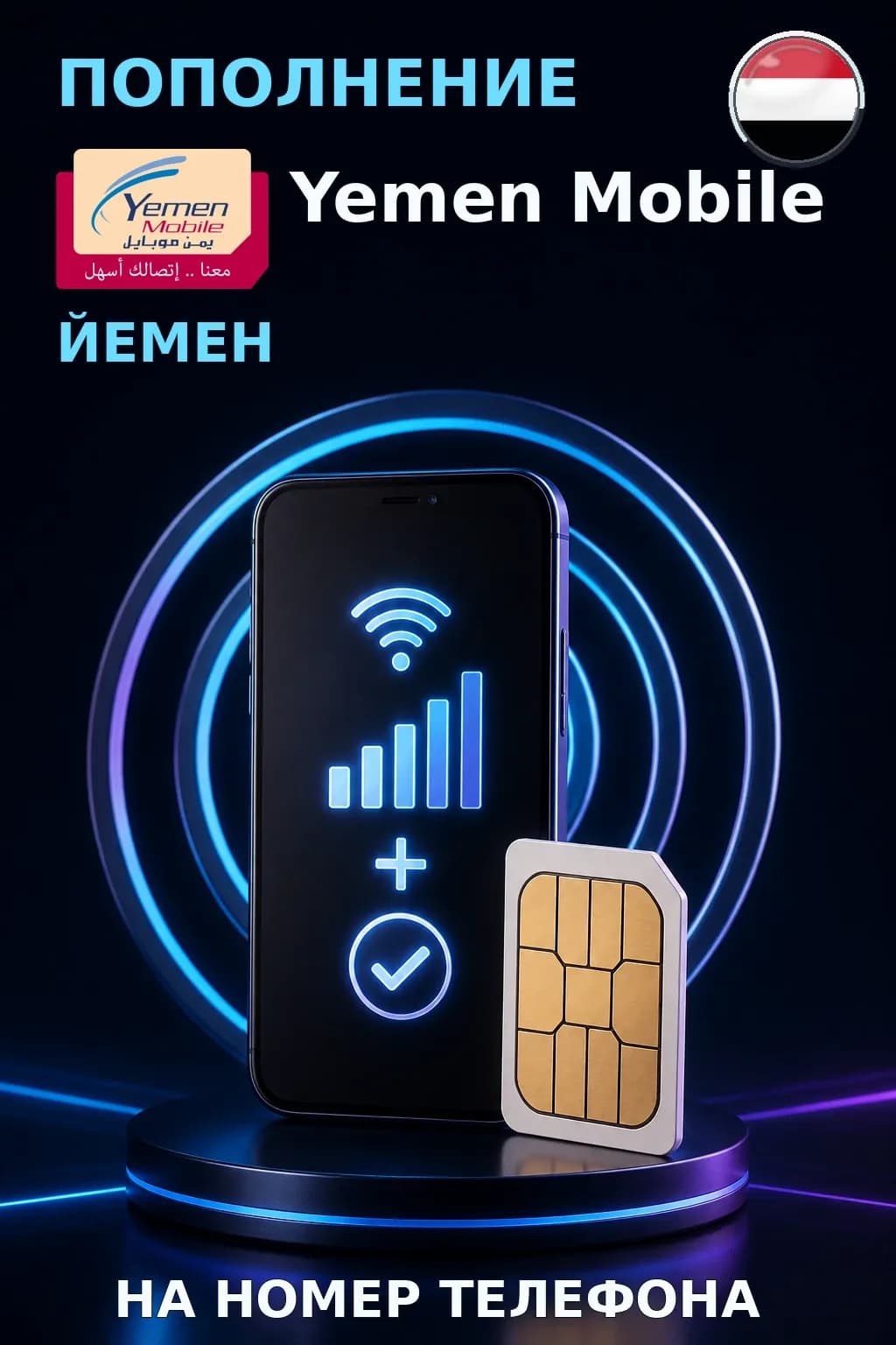 Yemen Mobile - Yemen — пополнение телефона