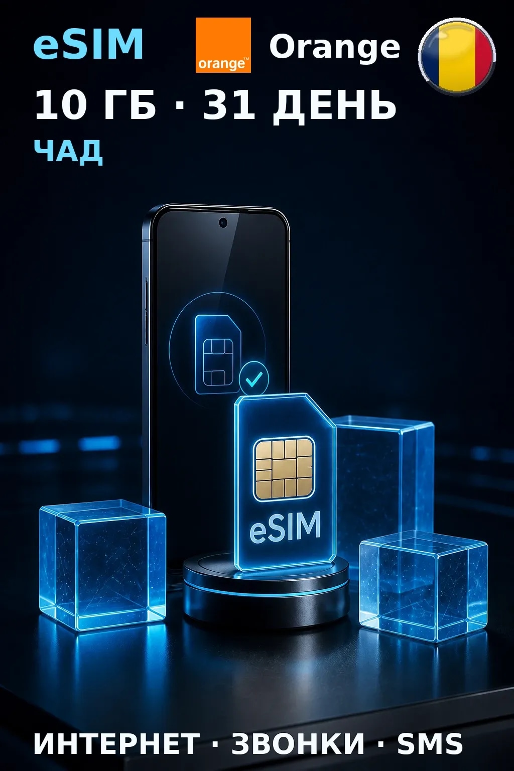eSIM Чад — 10 ГБ, 31 день — интернет, звонки и SMS