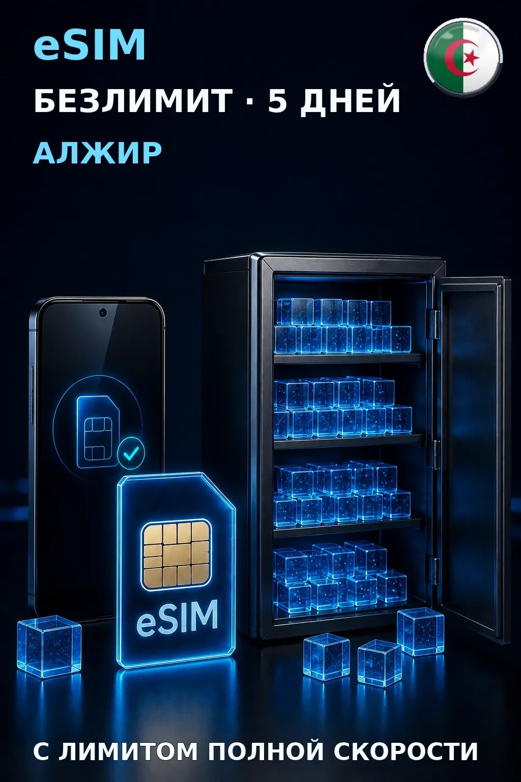 eSIM Алжир — БЕЗЛИМИТ, 5 дней — интернет