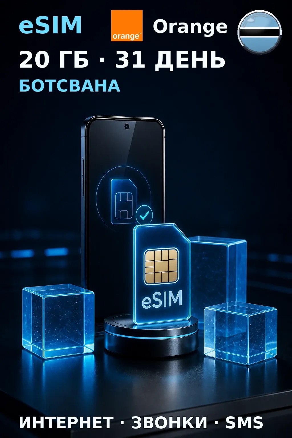 eSIM Ботсвана — 20 ГБ, 31 день — интернет, звонки и SMS