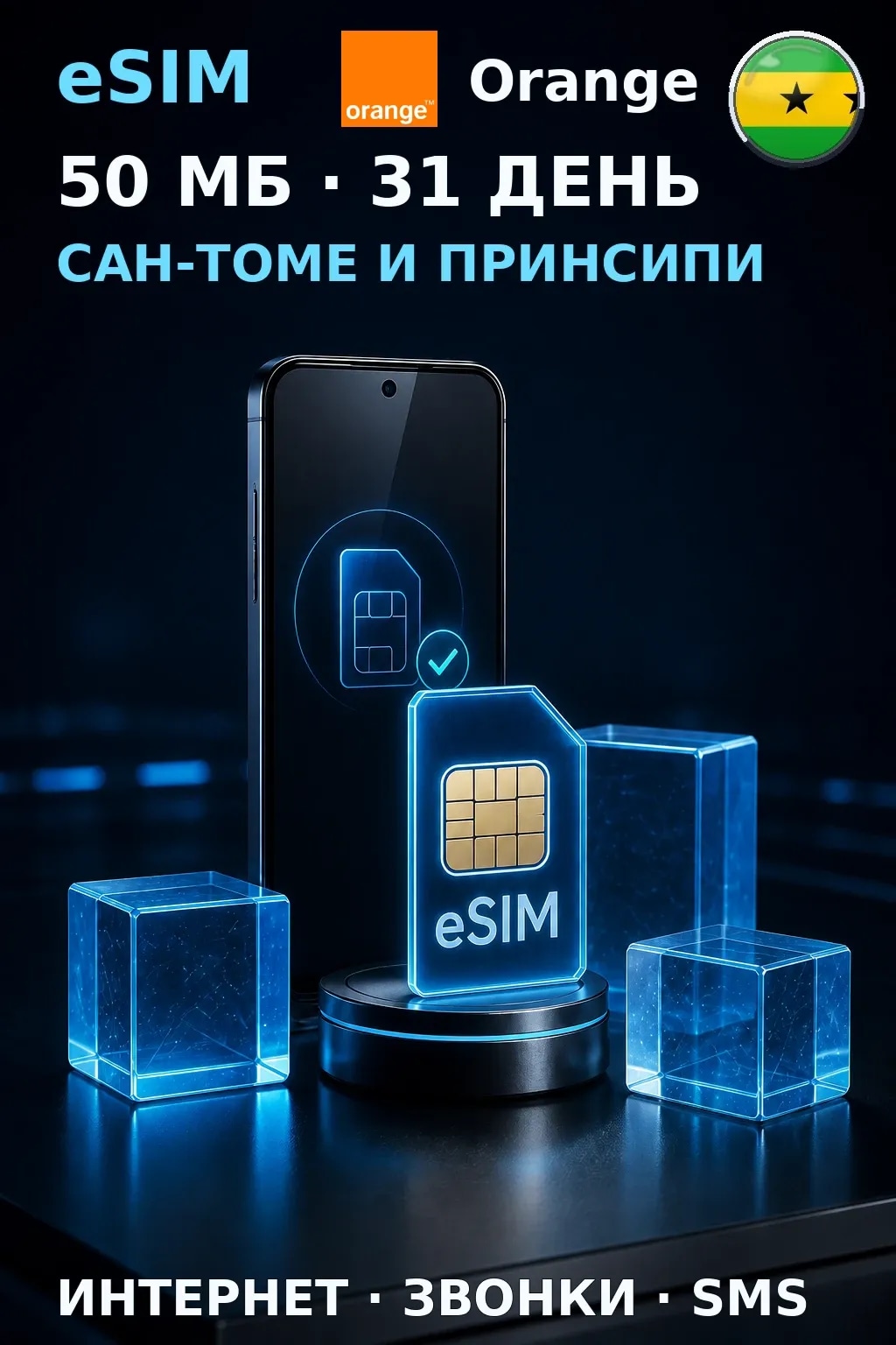 eSIM Сан-Томе и Принсипи — 50 МБ, 31 день — интернет+звонки+SMS