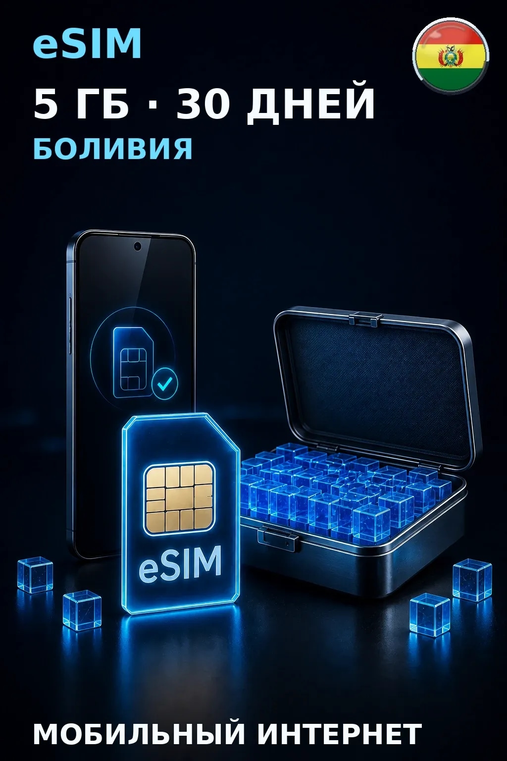 eSIM Боливия — 5 ГБ, 30 дней — интернет
