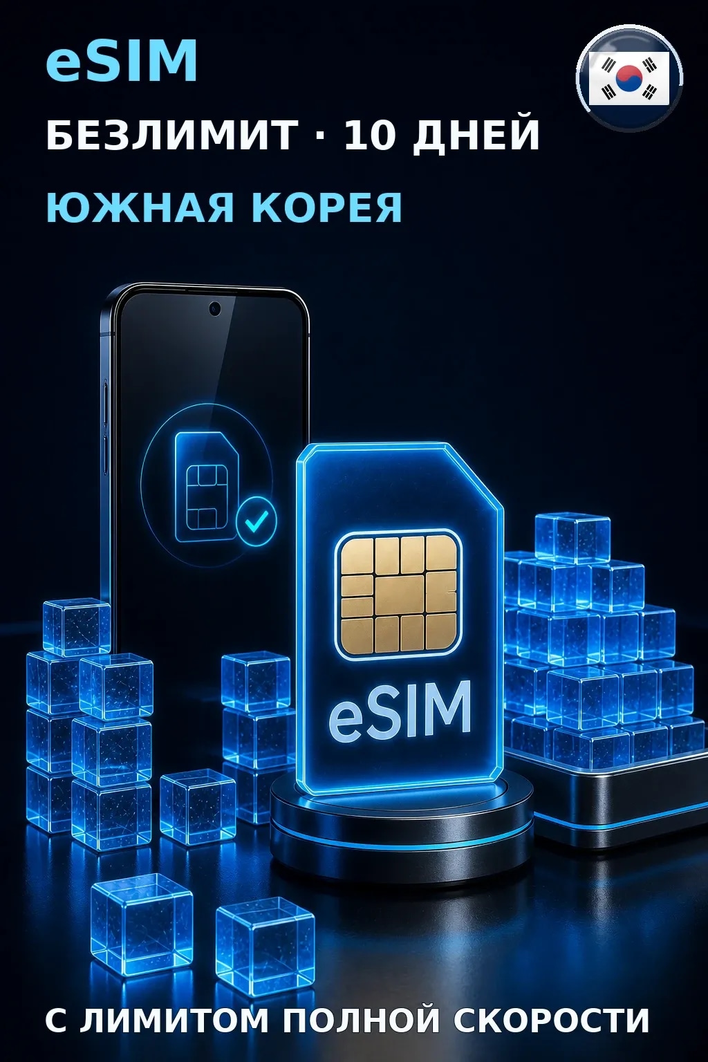 eSIM Южная Корея — БЕЗЛИМИТ, 10 дней — интернет