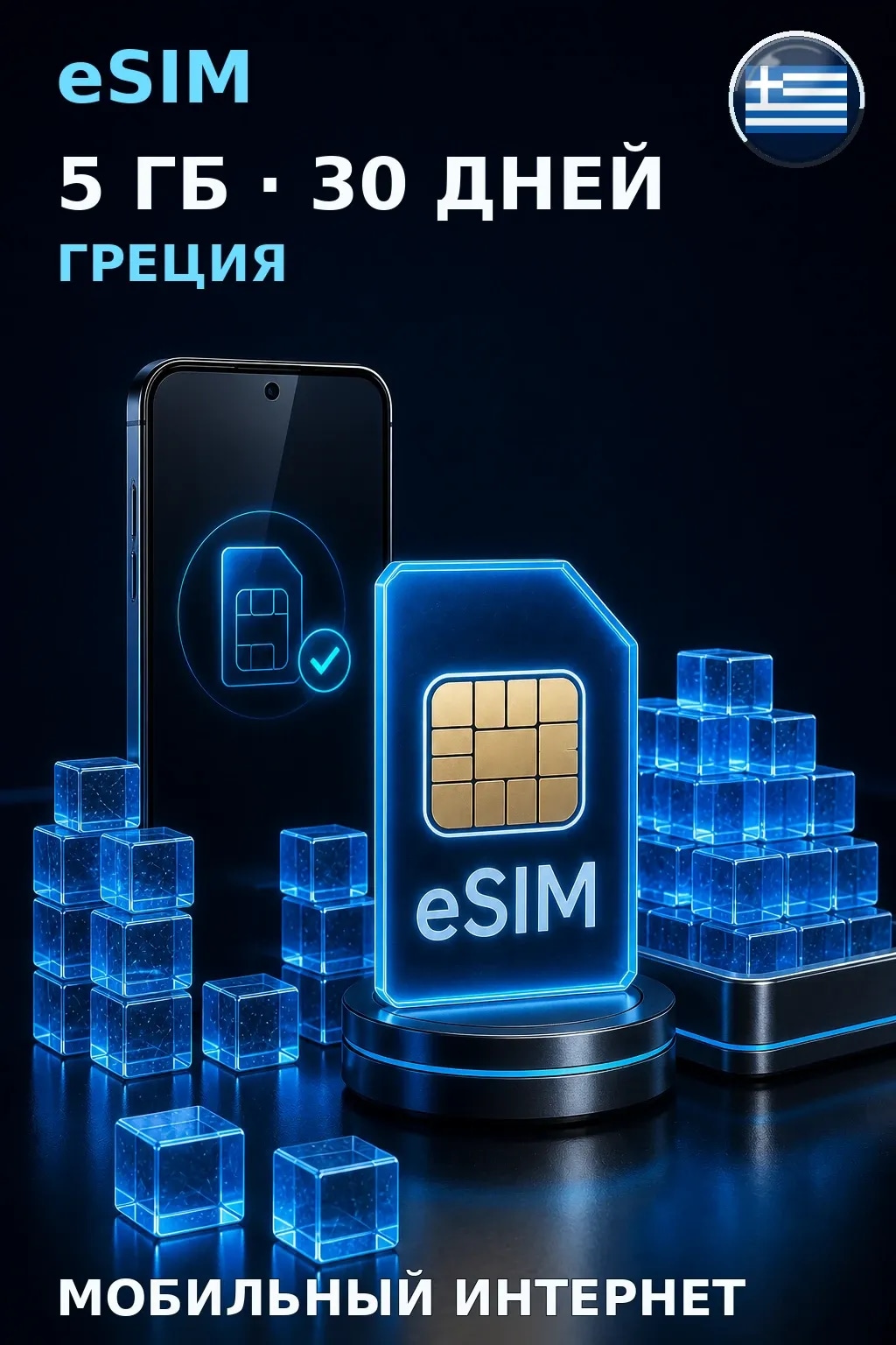 eSIM Греция — 5 ГБ, 30 дней — интернет
