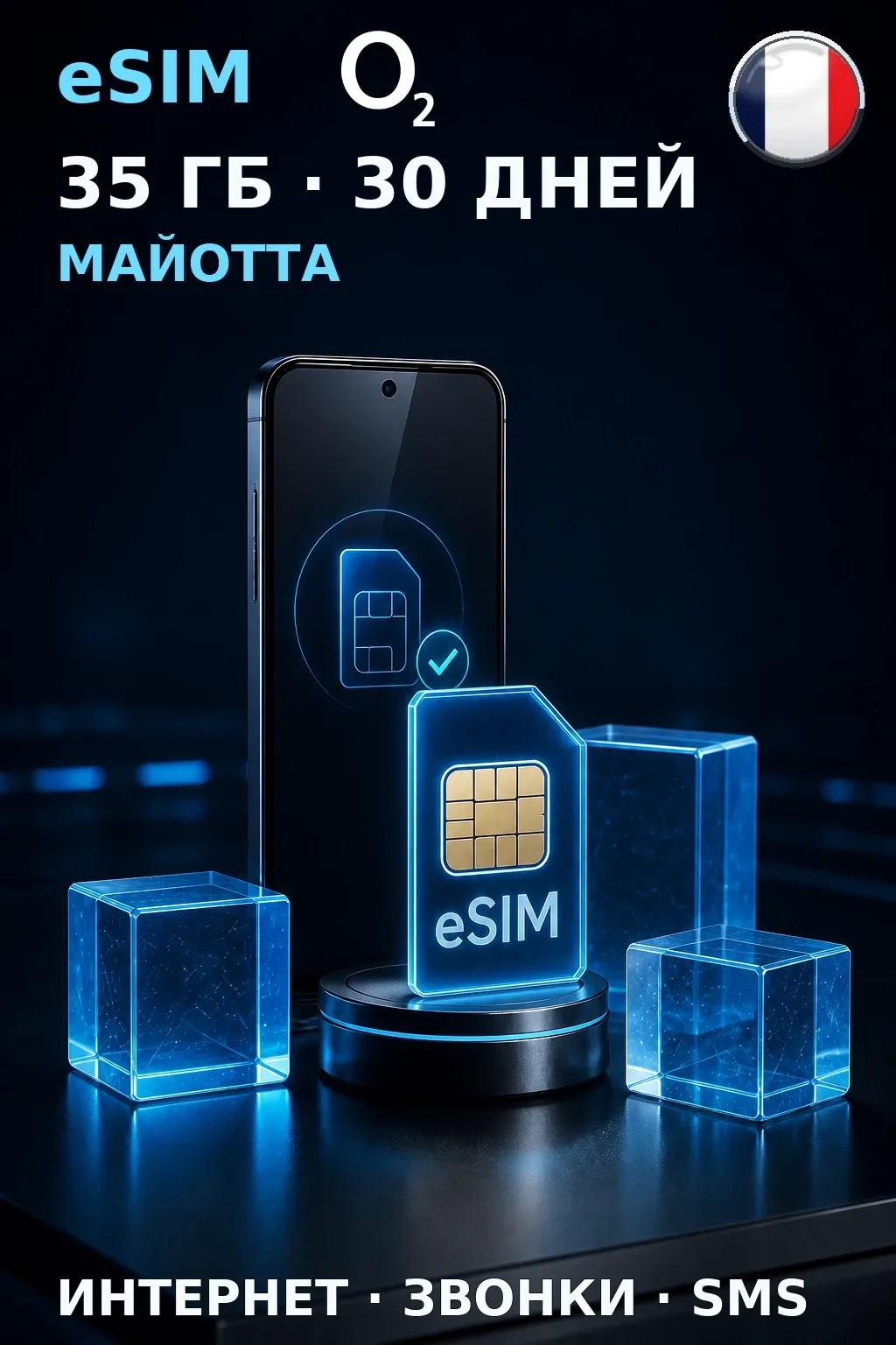 eSIM Майотта — 35 ГБ, 30 дней — интернет, звонки и SMS