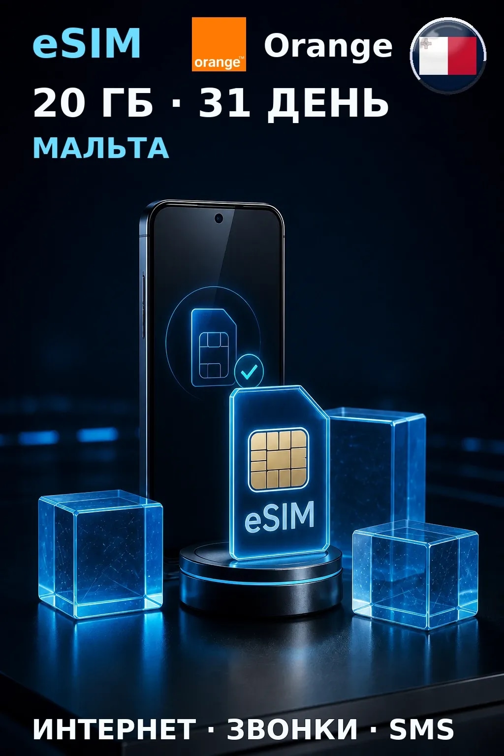 eSIM Мальта — 20 ГБ, 31 день — интернет, звонки и SMS