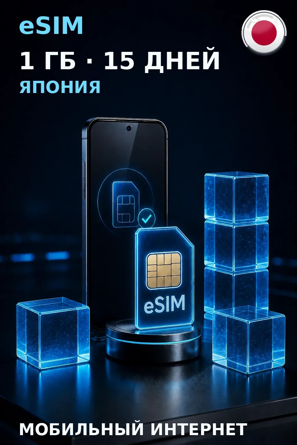 eSIM Япония — 1 ГБ, 15 дней — интернет
