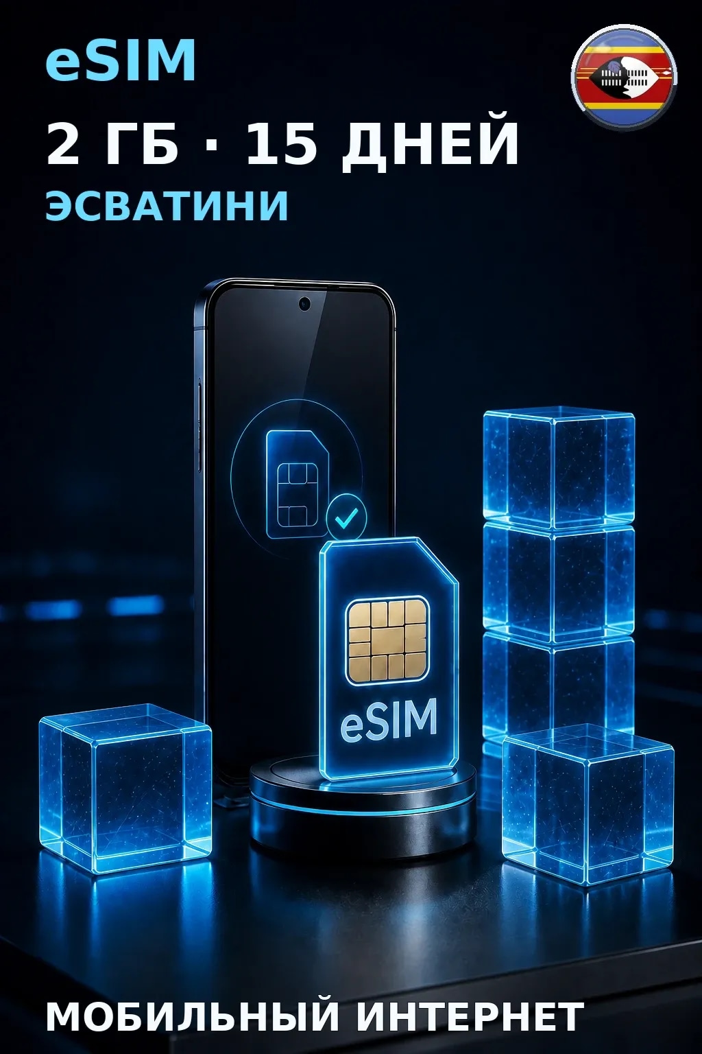 eSIM Эсватини — 2 ГБ, 15 дней — интернет