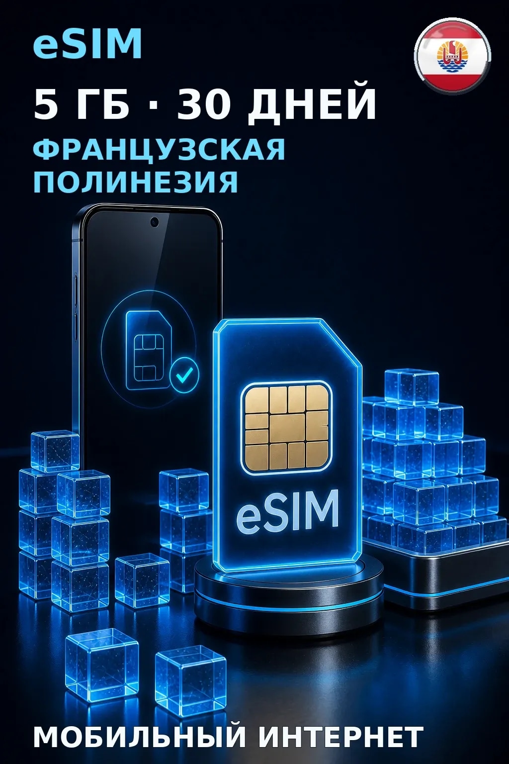 eSIM Французская Полинезия — 5 ГБ, 30 дней — интернет