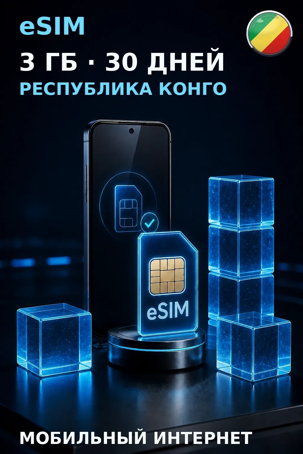 eSIM Республика Конго — 3 ГБ, 30 дней — интернет
