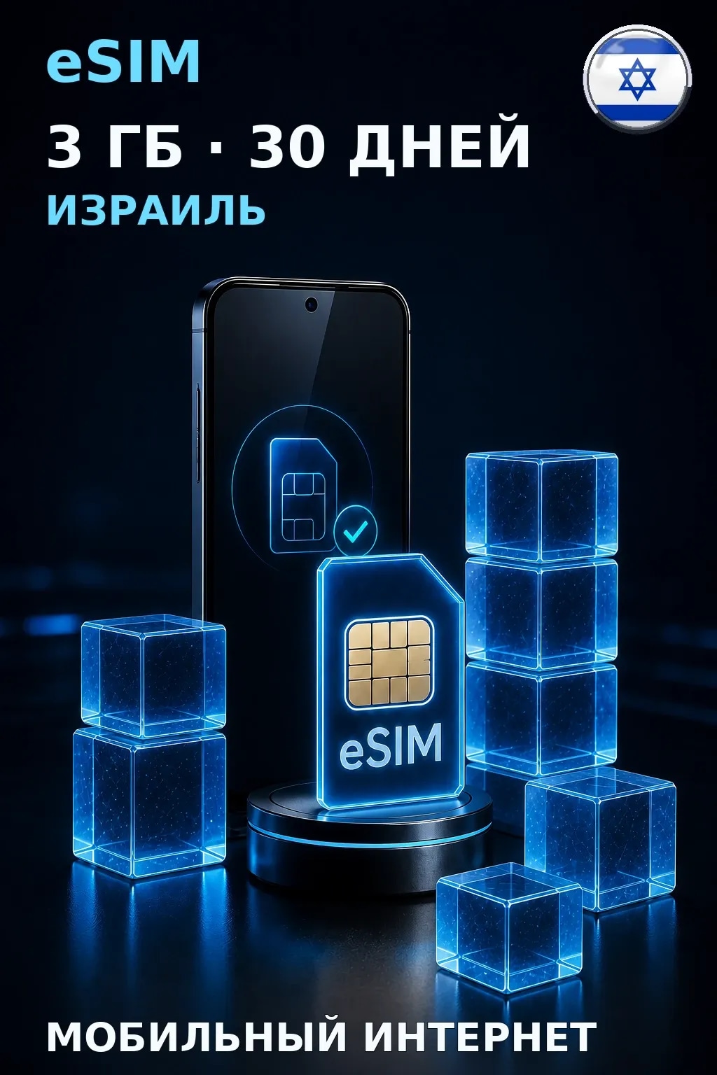 eSIM Израиль — 3 ГБ, 30 дней — интернет