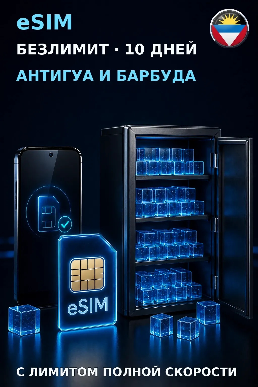 eSIM Антигуа и Барбуда — БЕЗЛИМИТ, 10 дней — интернет
