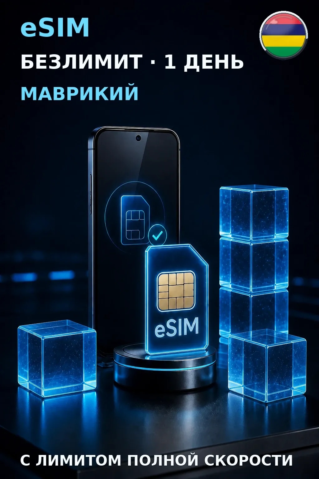 eSIM Маврикий — БЕЗЛИМИТ, 1 день — интернет