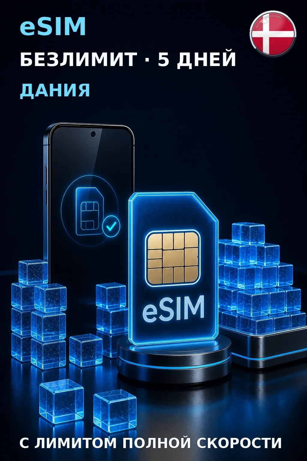 eSIM Дания — БЕЗЛИМИТ, 5 дней — интернет