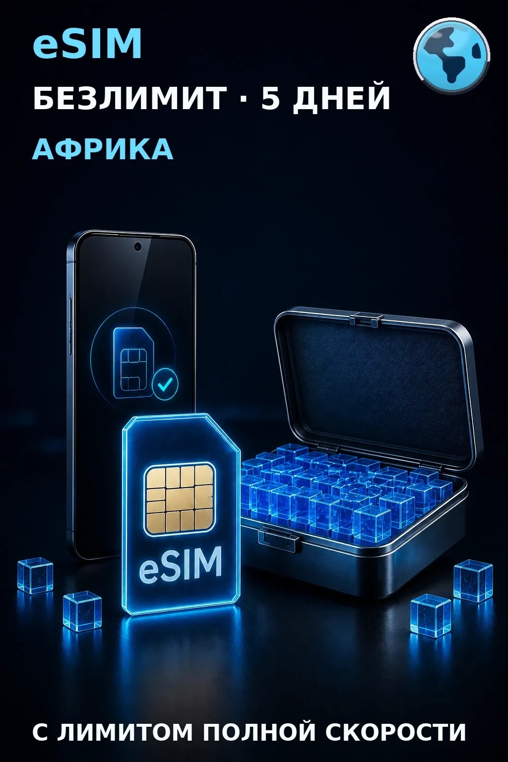 eSIM Африка — БЕЗЛИМИТ, 5 дней — интернет