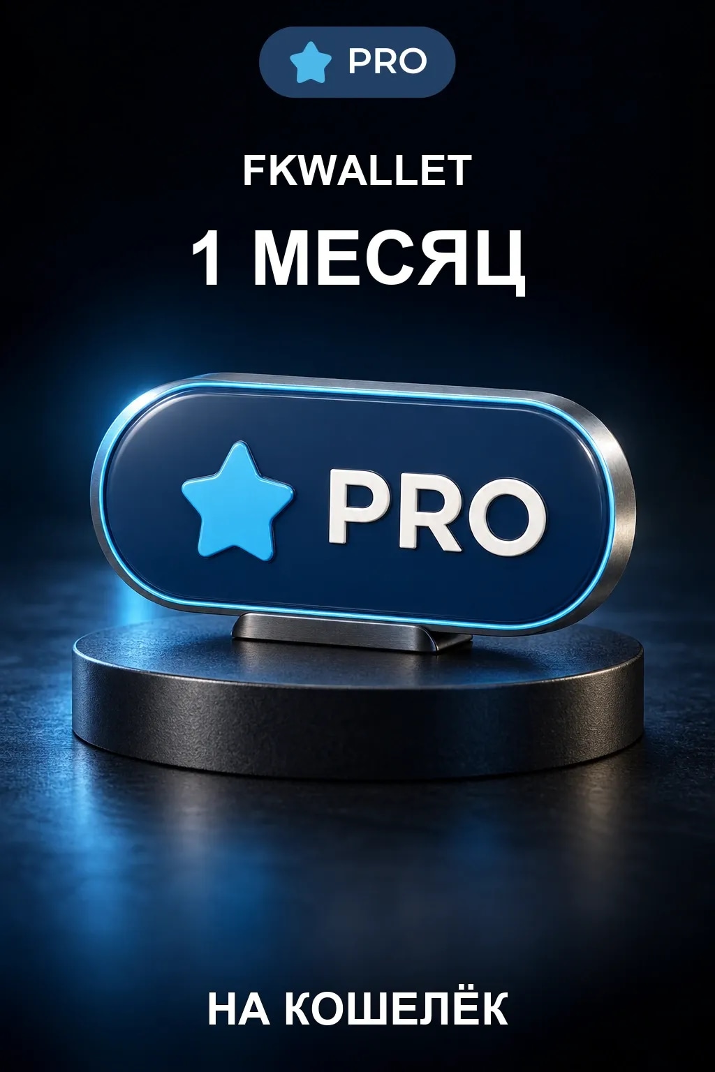 PRO FKWallet — 1 месяц
