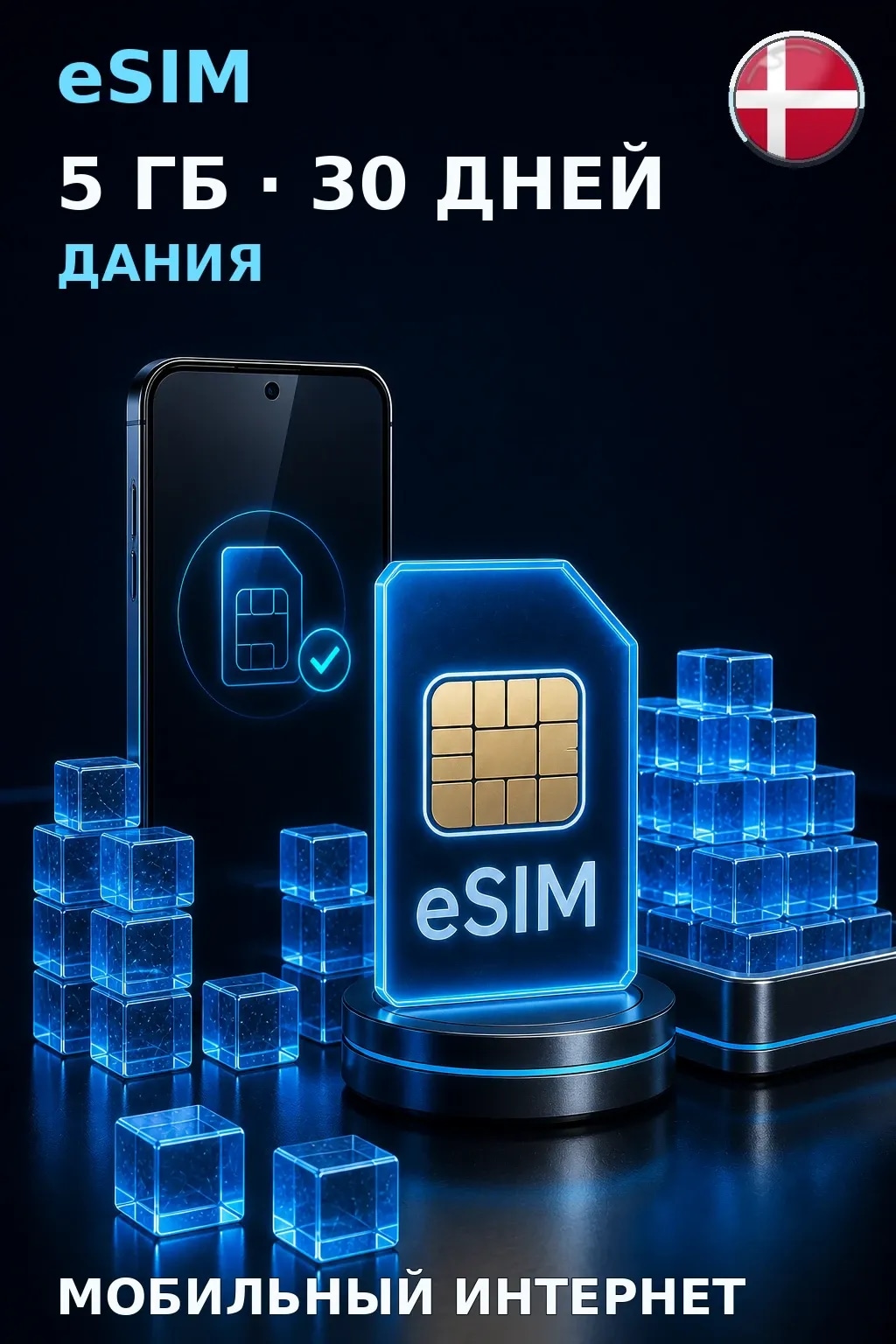 eSIM Дания — 5 ГБ, 30 дней — интернет