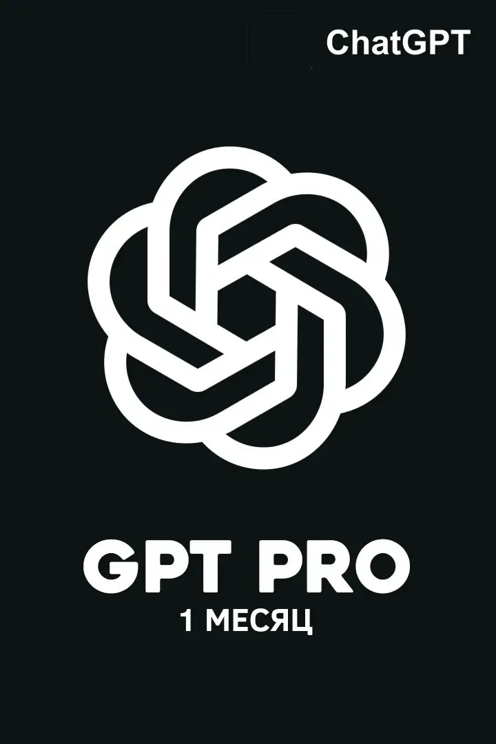Подписка ChatGPT Pro на 1 месяц