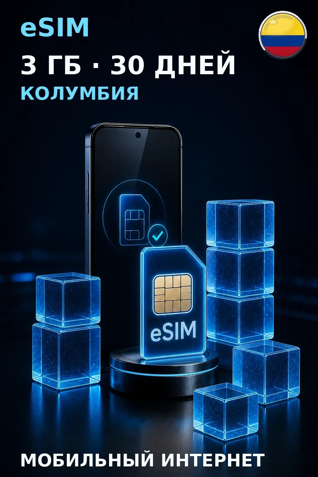 eSIM Колумбия — 3 ГБ, 30 дней — интернет