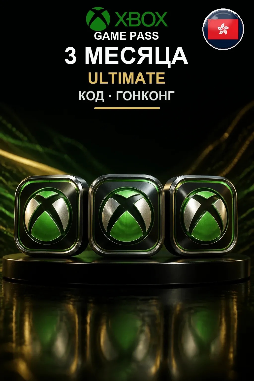 Xbox Game Pass Ultimate — 3 месяца — Гонконг