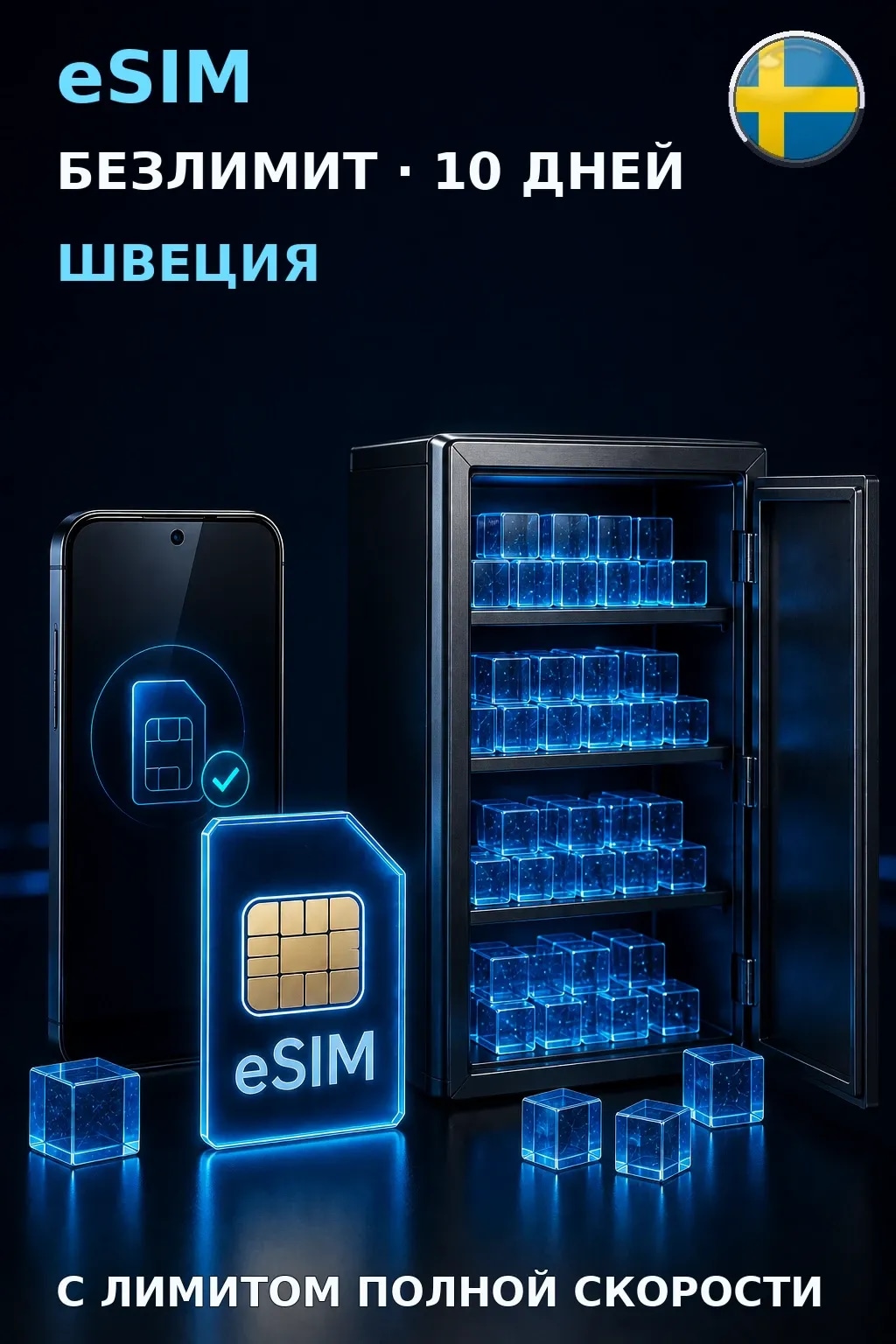eSIM Швеция — БЕЗЛИМИТ, 10 дней — интернет