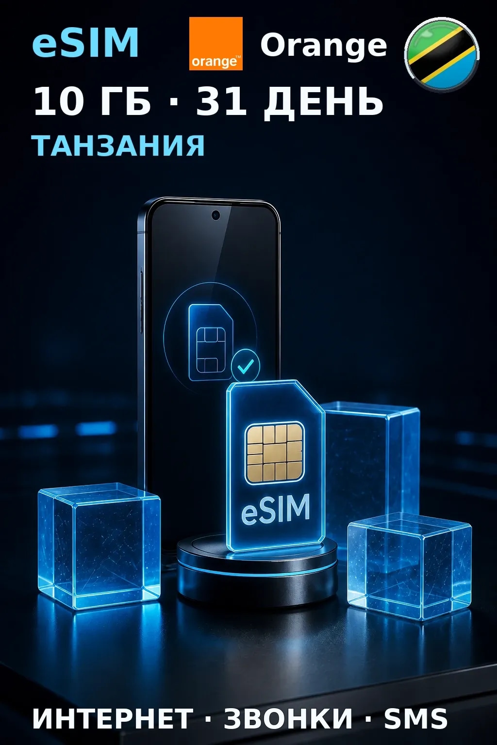 eSIM Танзания — 10 ГБ, 31 день — интернет, звонки и SMS
