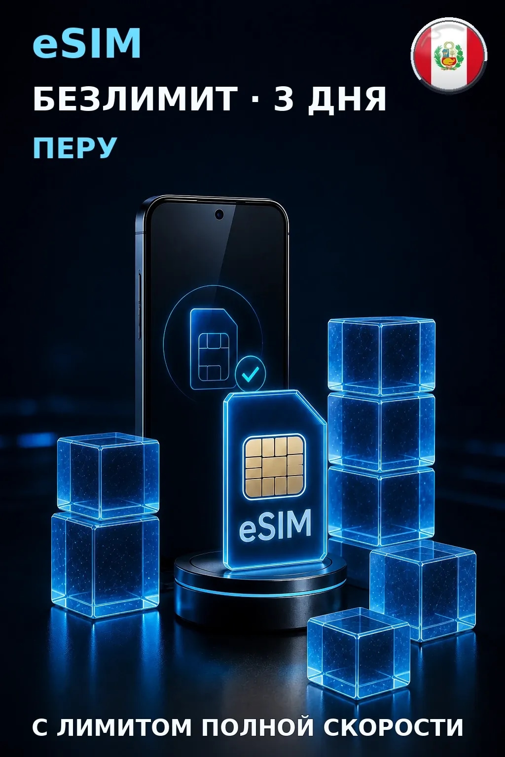 eSIM Перу — БЕЗЛИМИТ, 3 дня — интернет