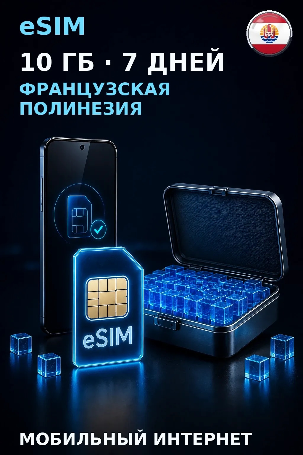eSIM Французская Полинезия — 10 ГБ, 7 дней — интернет