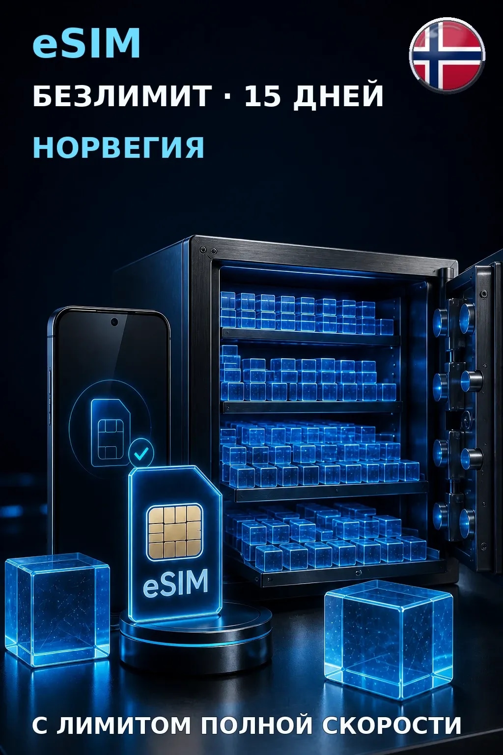 eSIM Норвегия — БЕЗЛИМИТ, 15 дней — интернет
