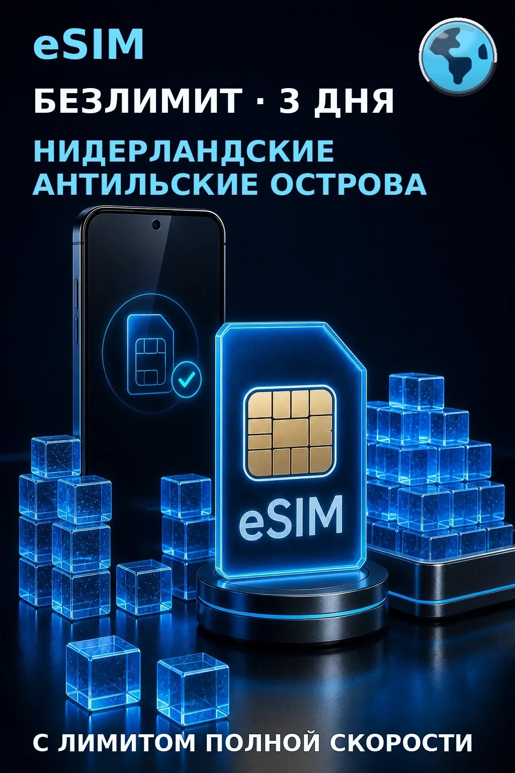 eSIM Нидерландские Антилы — БЕЗЛИМИТ, 3 дня — интернет