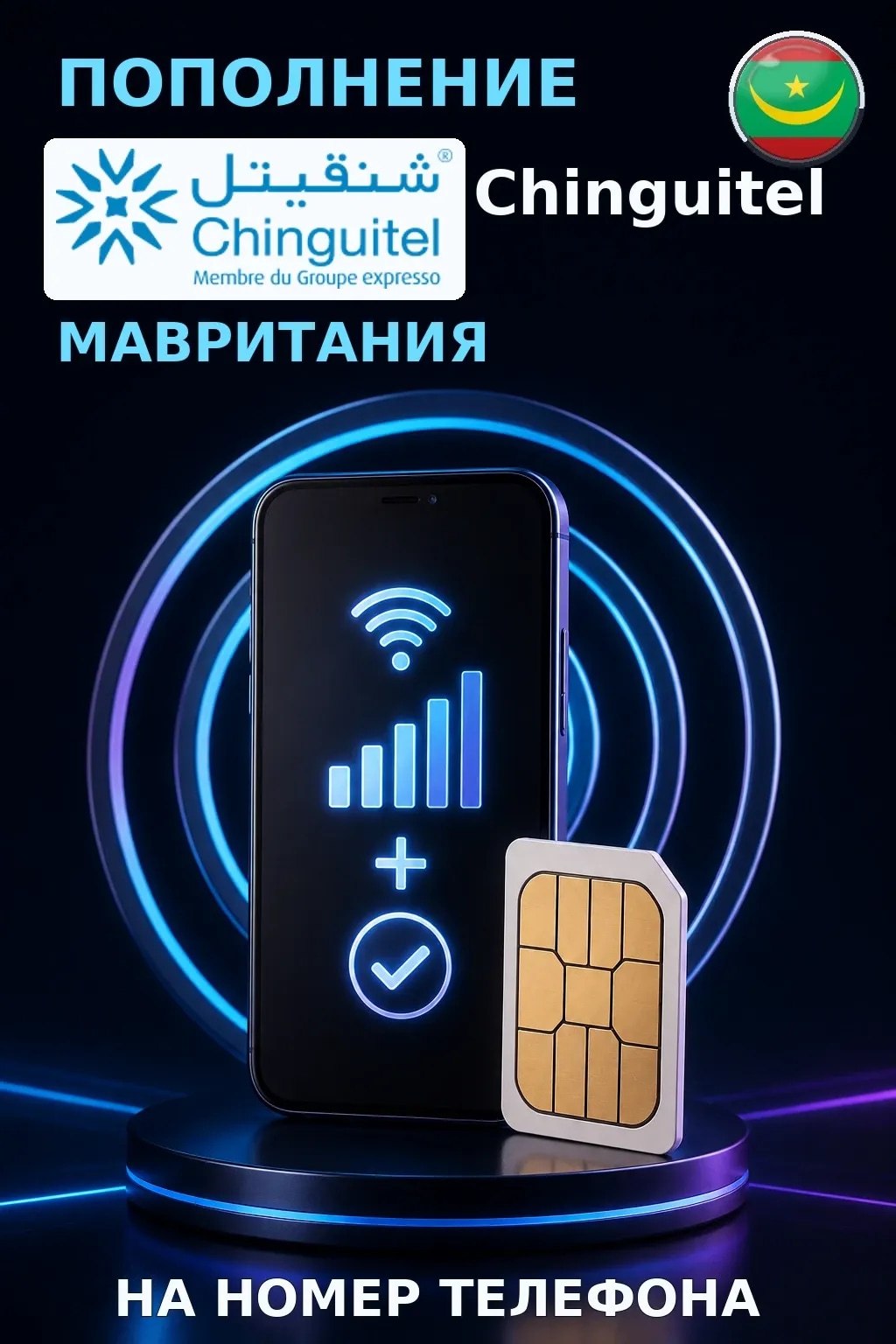 Chinguitel - Mauritania — пополнение телефона