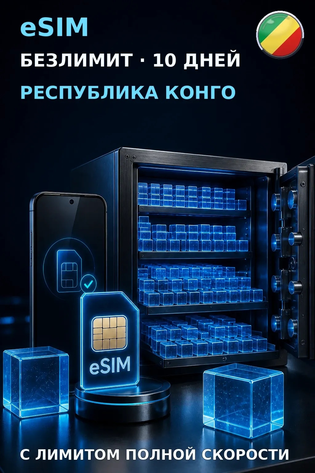 eSIM Республика Конго — БЕЗЛИМИТ, 10 дней — интернет
