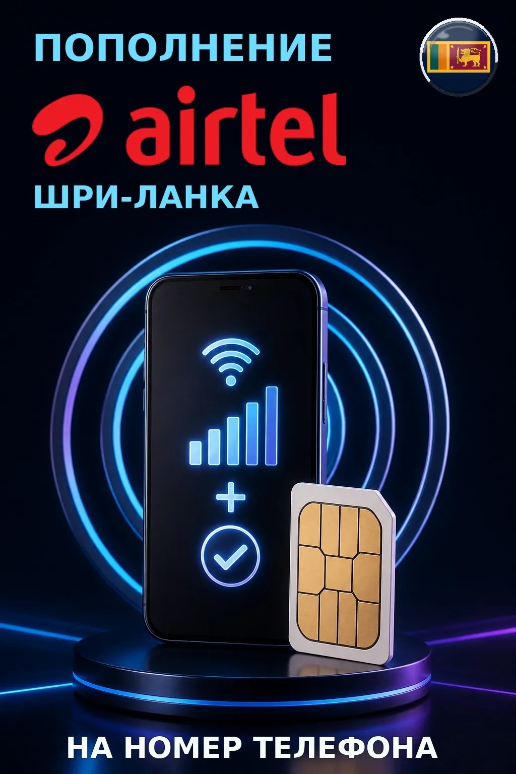 Airtel - Sri Lanka — пополнение телефона