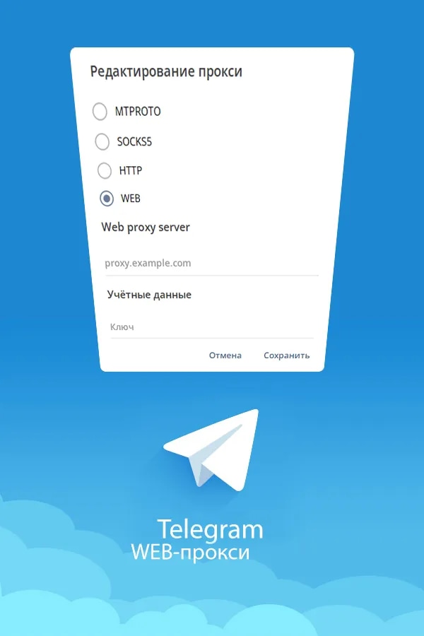 WEB-прокси для Telegram | 7 дней, 1-5 устройств