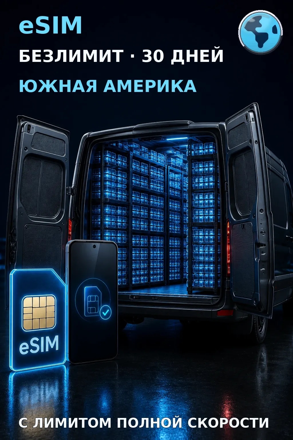 eSIM Южная Америка — БЕЗЛИМИТ, 30 дней — интернет