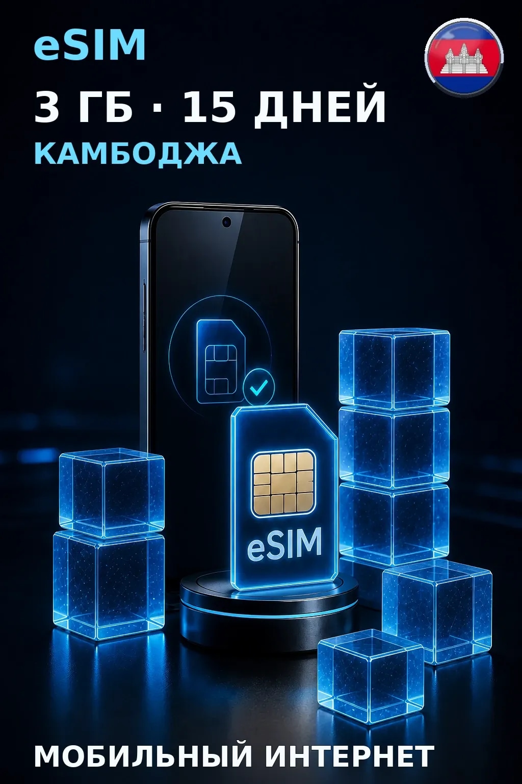 eSIM Камбоджа — 3 ГБ, 15 дней — интернет