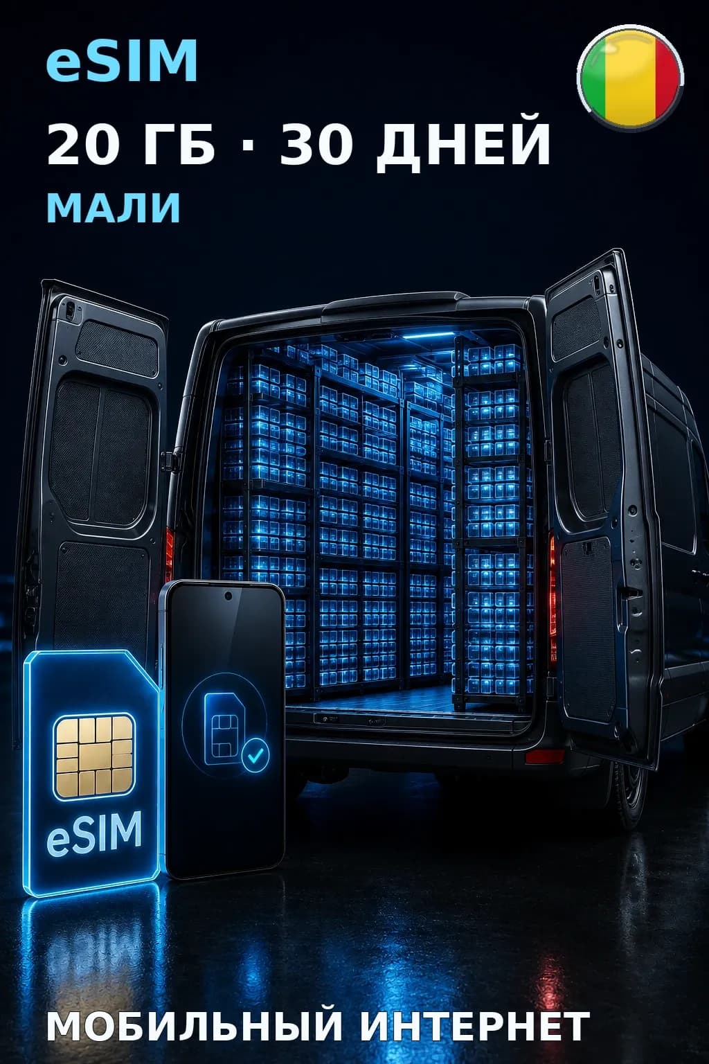 eSIM Мали — 20 ГБ, 30 дней — интернет