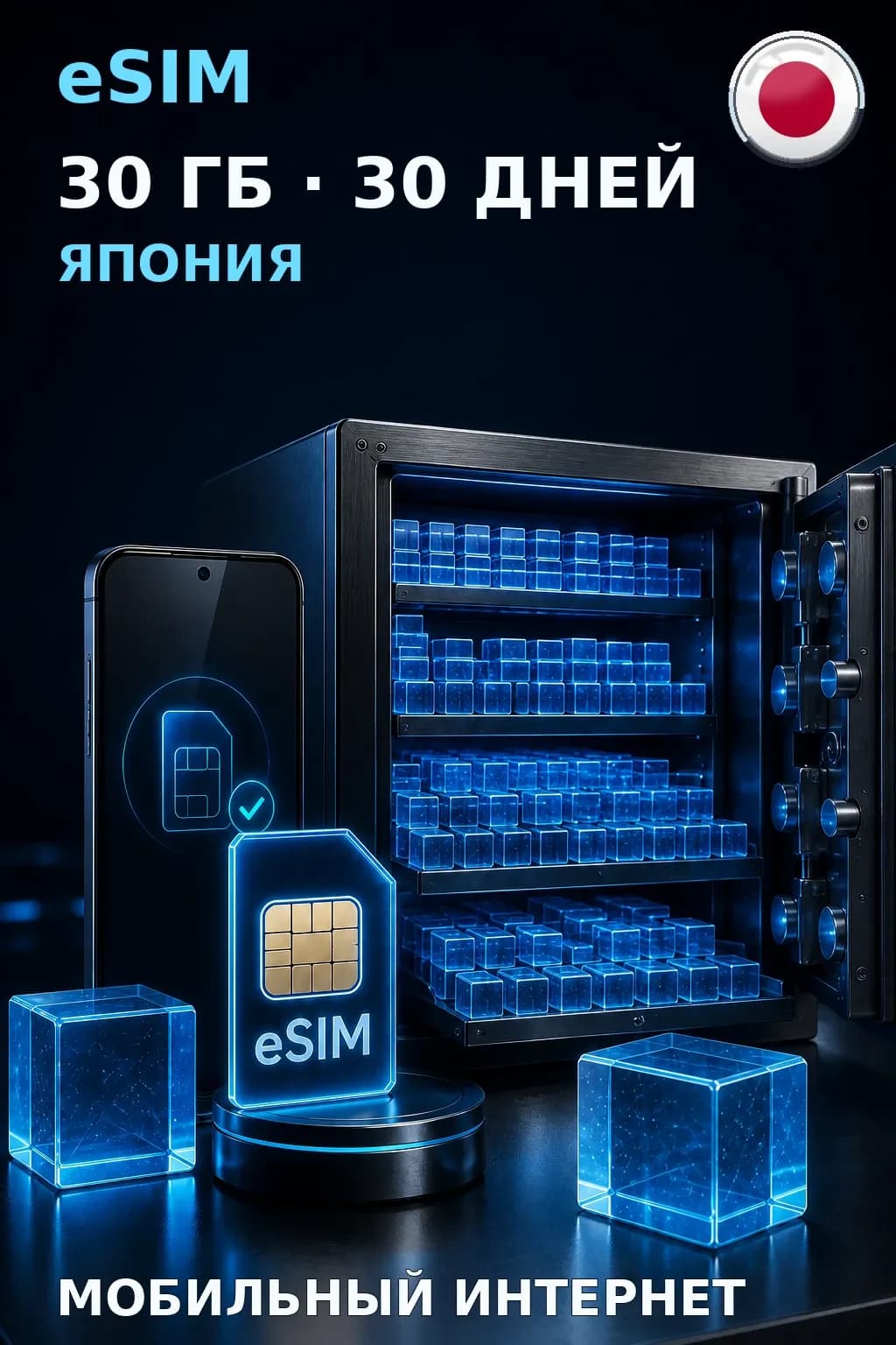 eSIM Япония — 30 ГБ, 30 дней — интернет