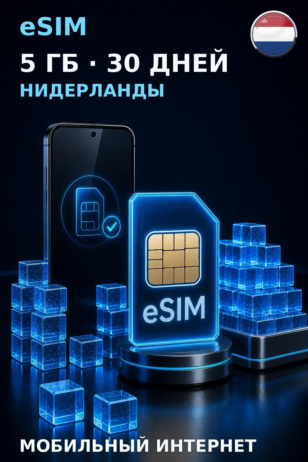 eSIM Нидерланды — 5 ГБ, 30 дней — интернет