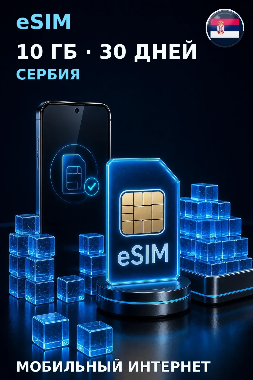eSIM Сербия — 10 ГБ, 30 дней — интернет
