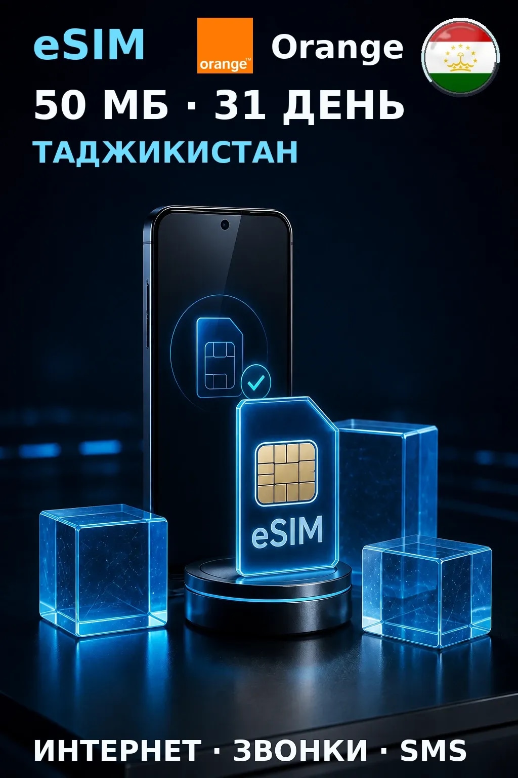 eSIM Таджикистан — 50 МБ, 31 день — интернет, звонки и SMS