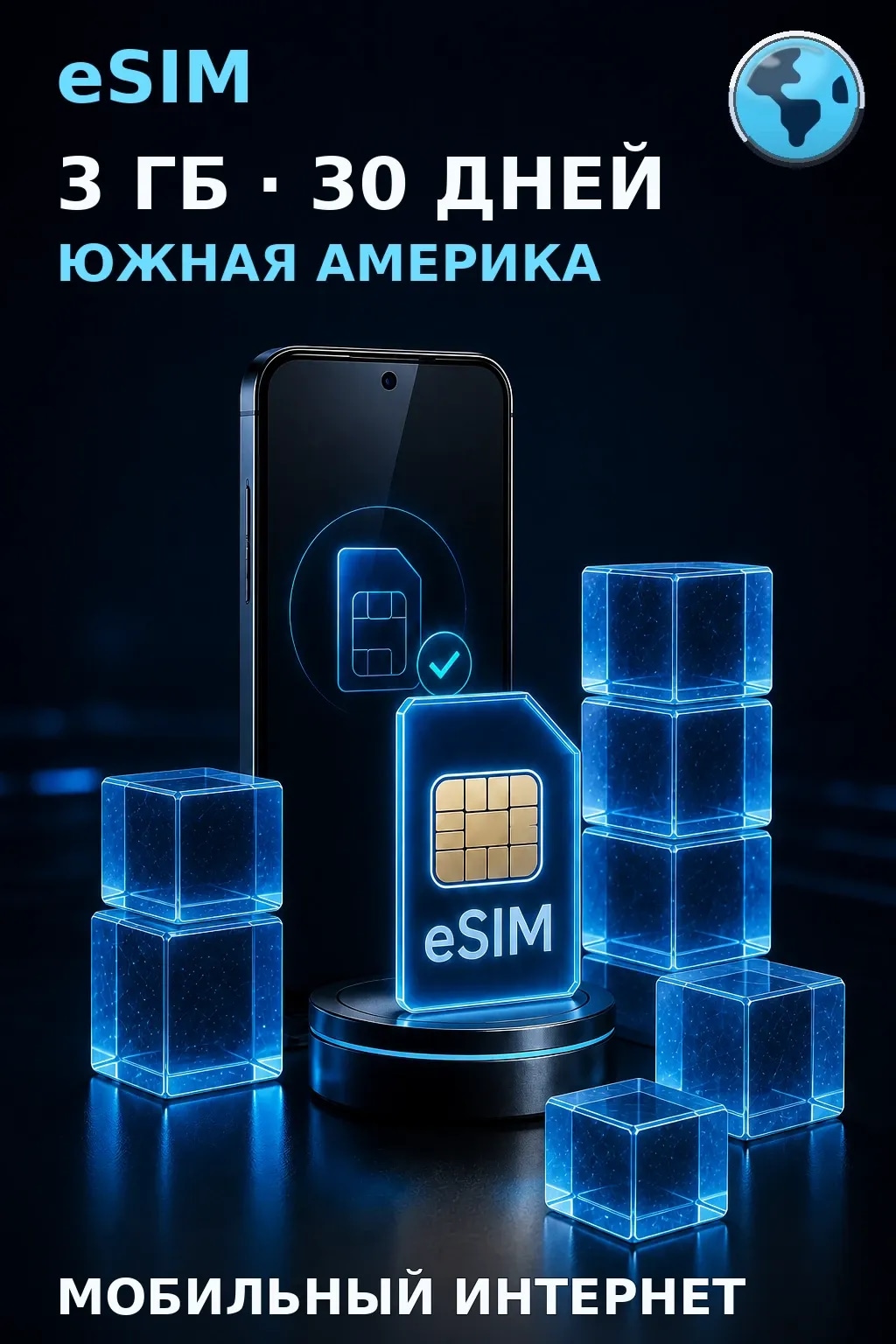 eSIM Южная Америка — 3 ГБ, 30 дней — интернет