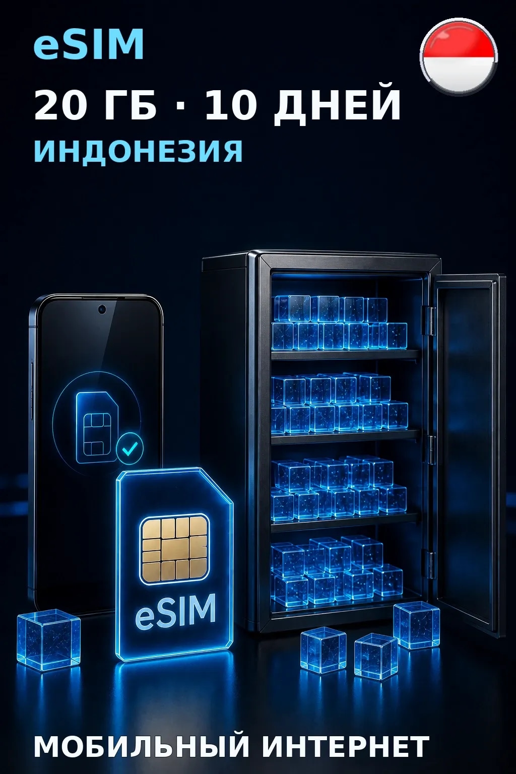 eSIM Индонезия — 20 ГБ, 10 дней — интернет