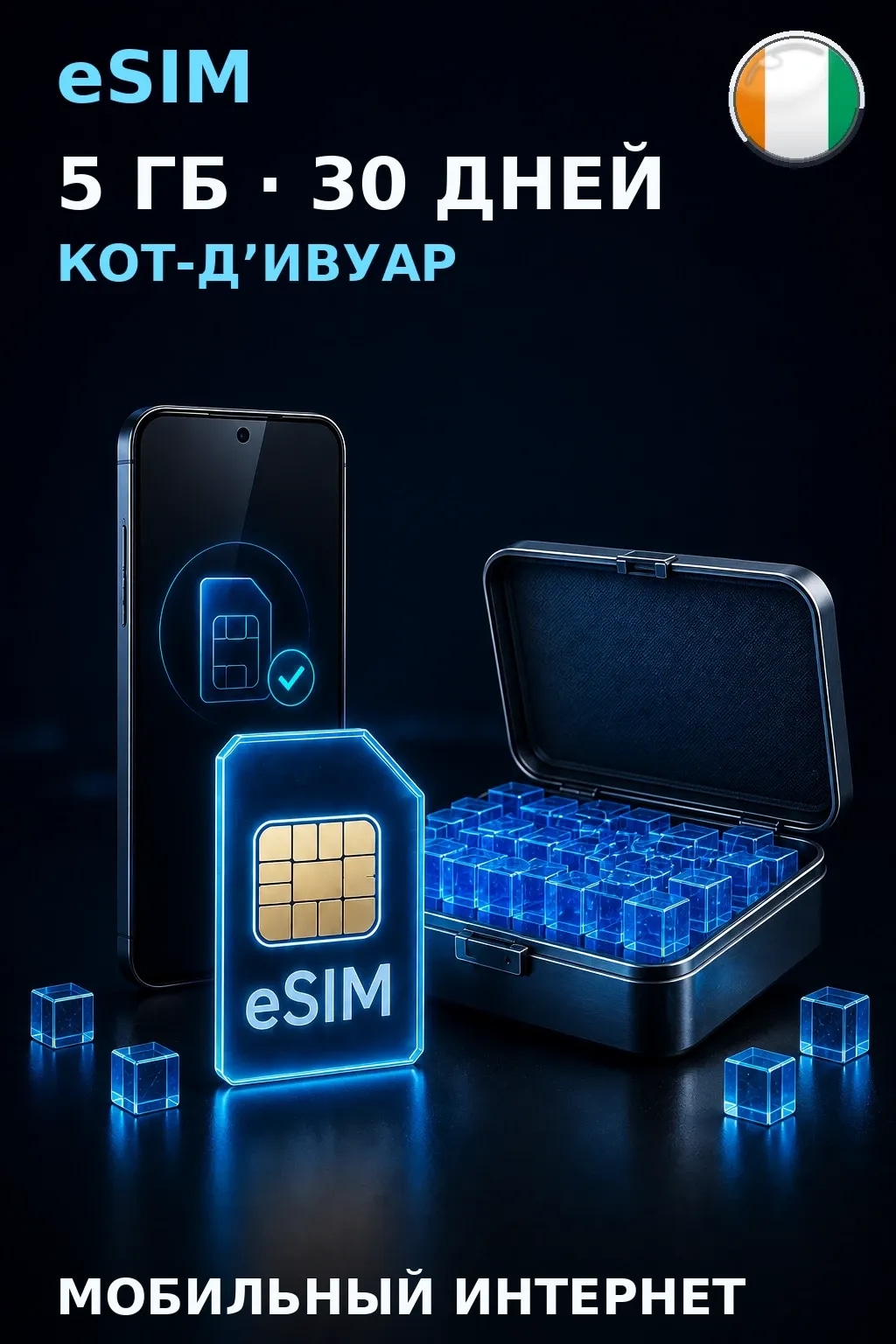 eSIM Кот-Д’Ивуар — 5 ГБ, 30 дней — интернет