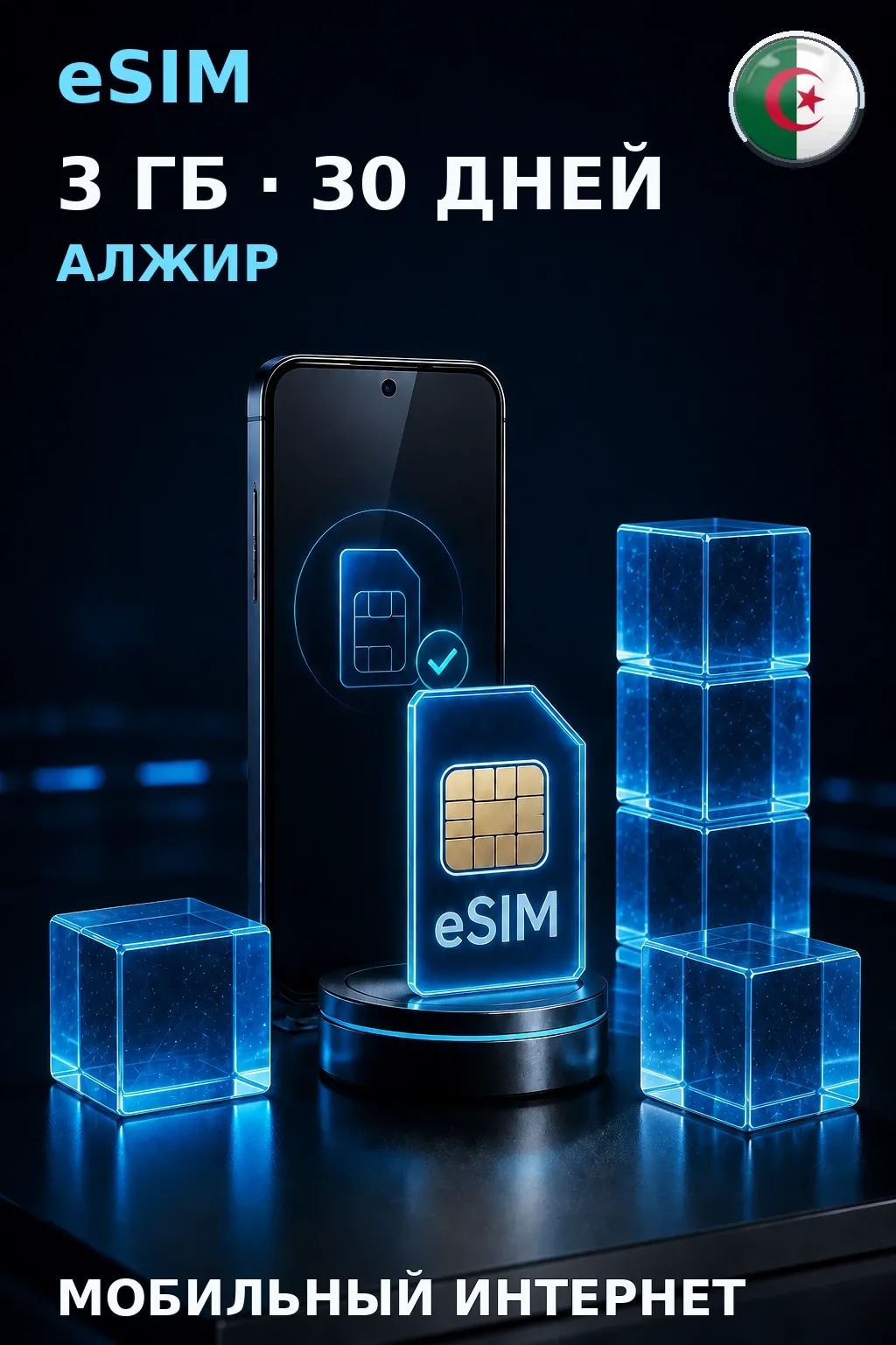 eSIM Алжир — 3 ГБ, 30 дней — интернет