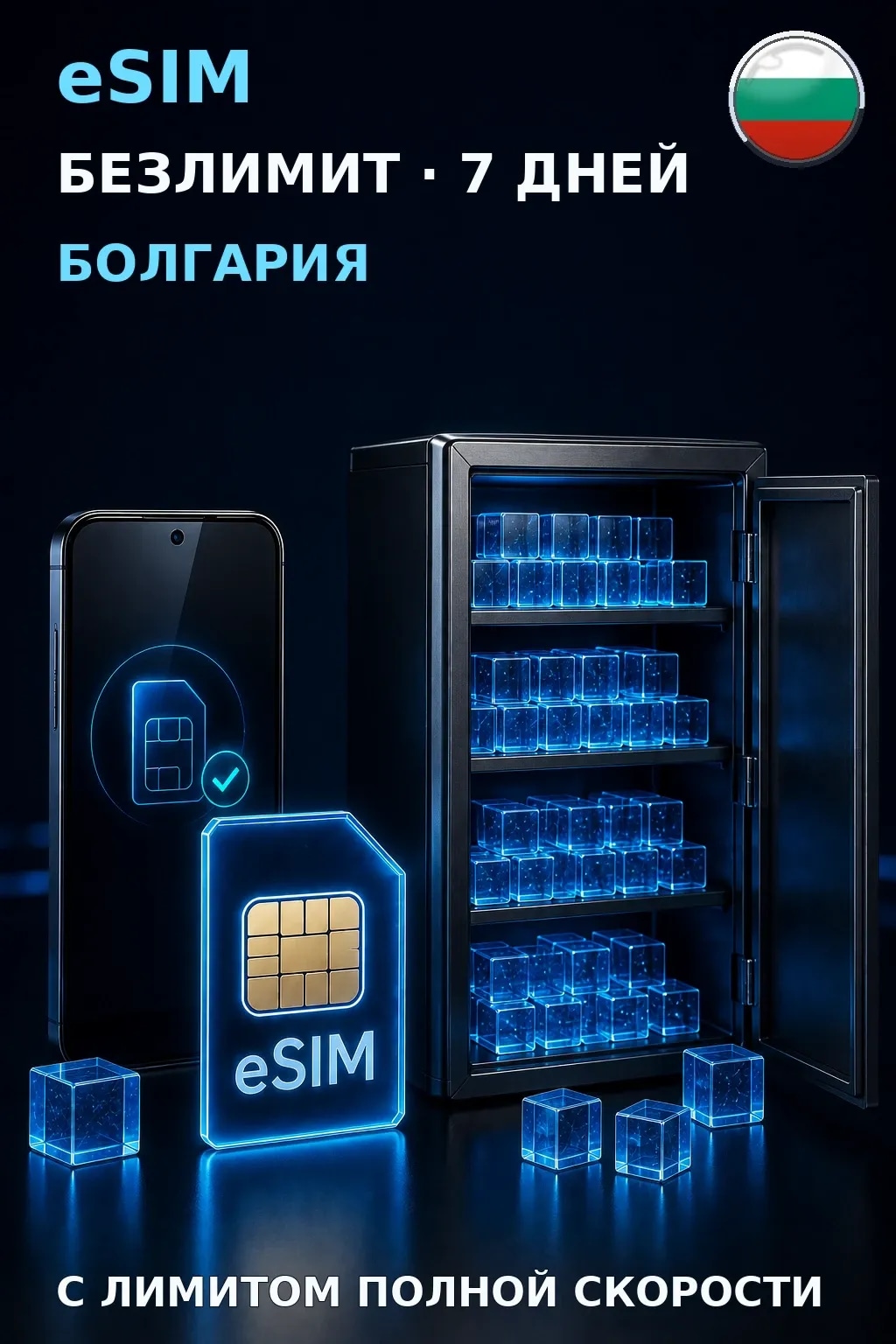 eSIM Болгария — БЕЗЛИМИТ, 7 дней — интернет