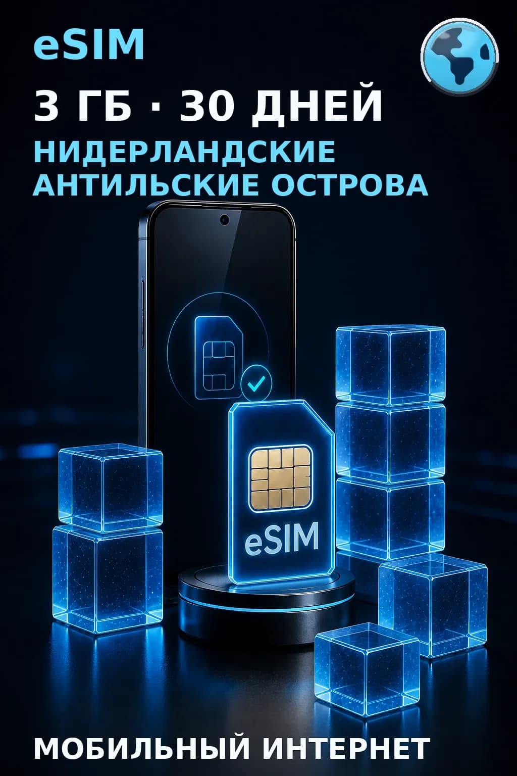 eSIM Нидерландские Антильские Острова — 3 ГБ, 30 дней — интернет