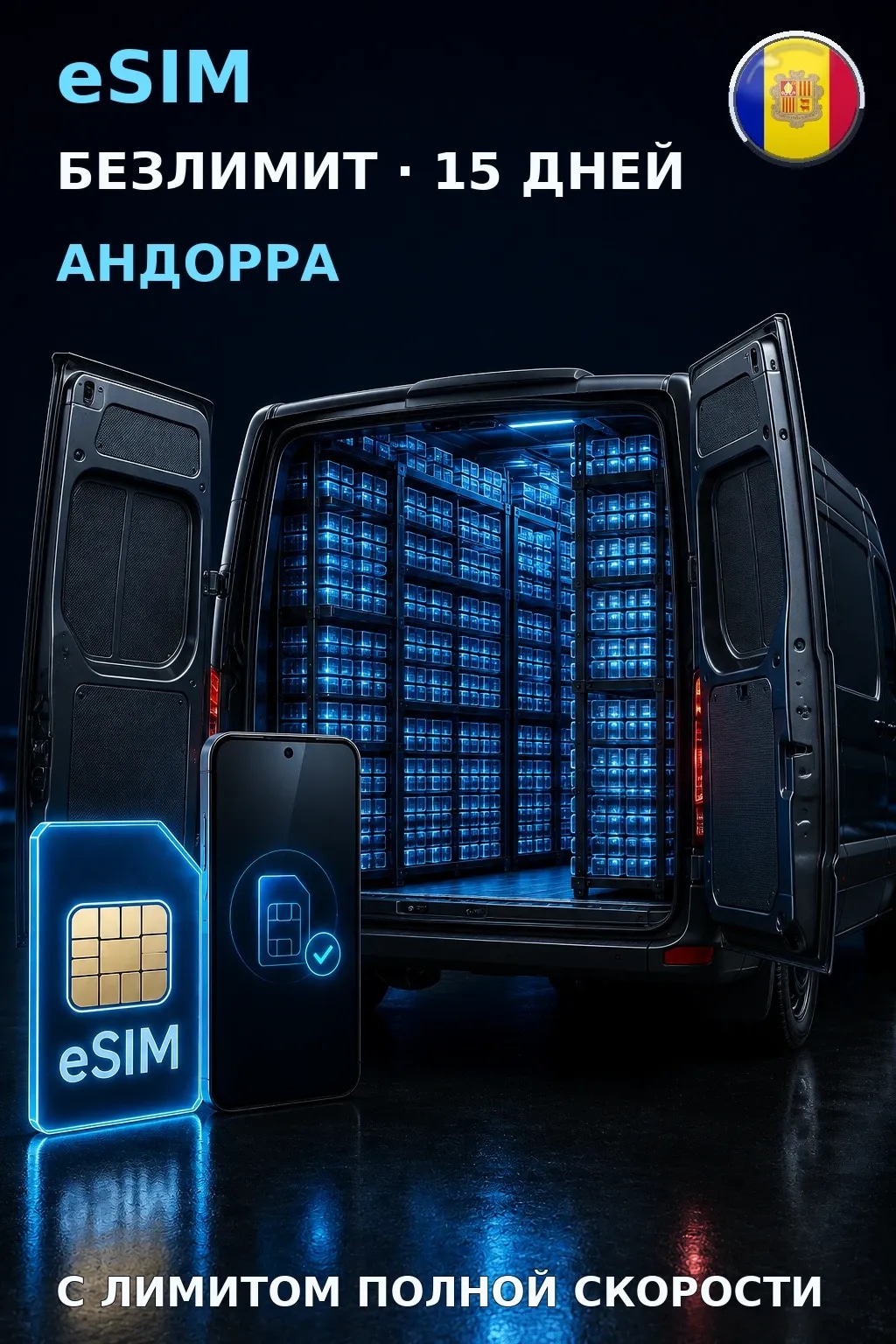 eSIM Андорра — БЕЗЛИМИТ, 15 дней — интернет